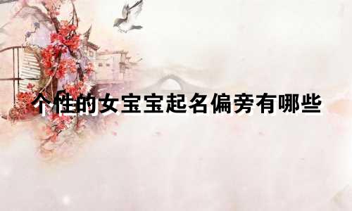 个性的女宝宝起名偏旁有哪些