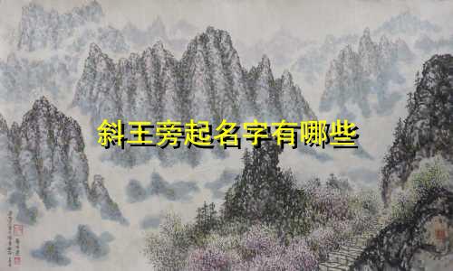 斜王旁起名字有哪些