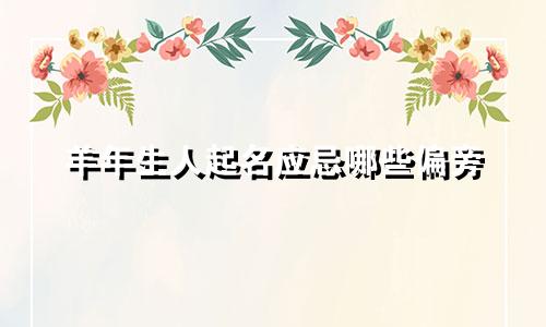 羊年生人起名应忌哪些偏旁