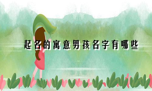 璟起名的寓意男孩名字有哪些
