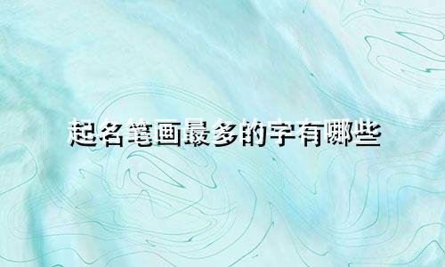 起名笔画最多的字有哪些