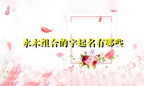 水木组合的字起名有哪些