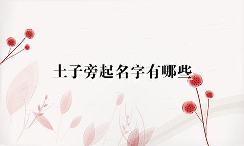 土子旁起名字有哪些
