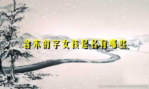 含木的字女孩起名有哪些