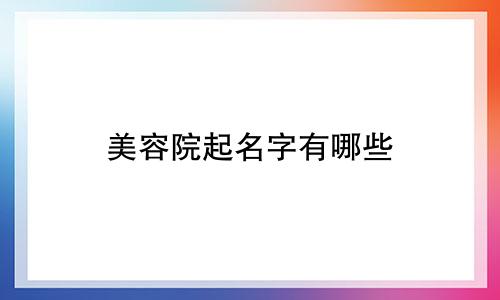 美容院起名字有哪些