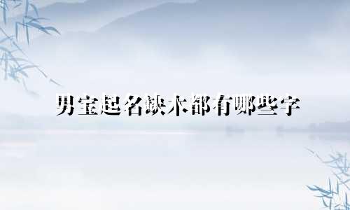 男宝起名缺木都有哪些字