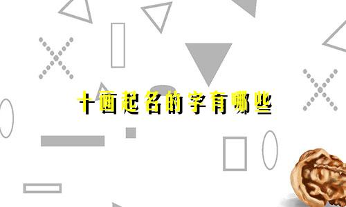 十画起名的字有哪些