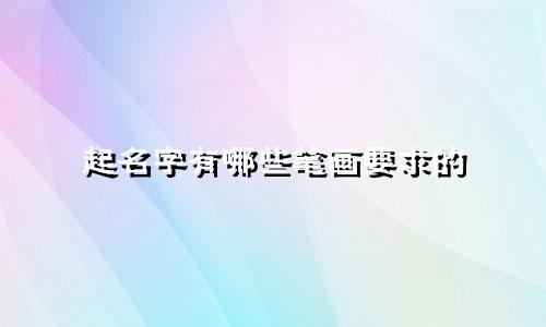 起名字有哪些笔画要求的