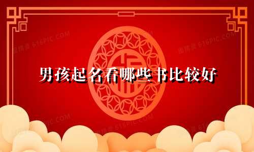 男孩起名看哪些书比较好