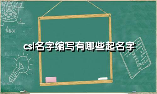 csl名字缩写有哪些起名字