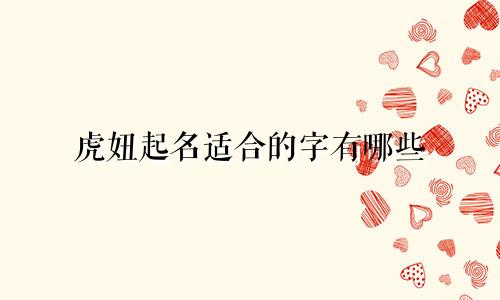虎妞起名适合的字有哪些