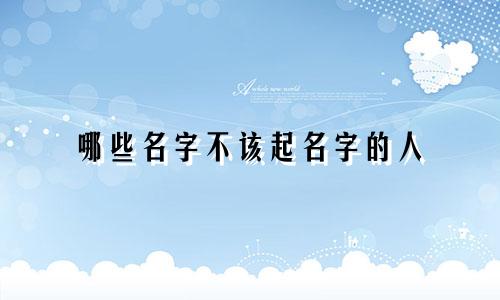 哪些名字不该起名字的人