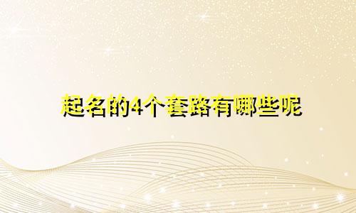 起名的4个套路有哪些呢