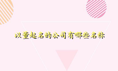 以董起名的公司有哪些名称