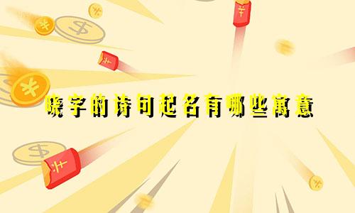 晓字的诗句起名有哪些寓意