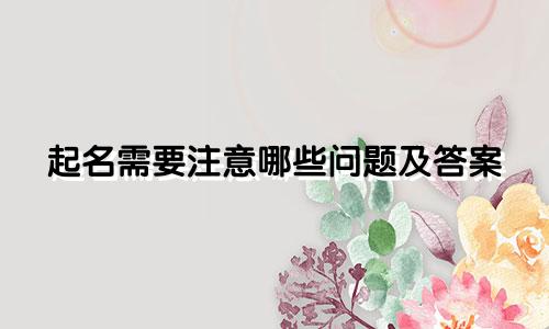 起名需要注意哪些问题及答案