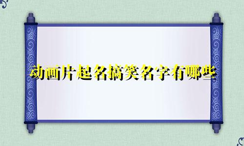 动画片起名搞笑名字有哪些