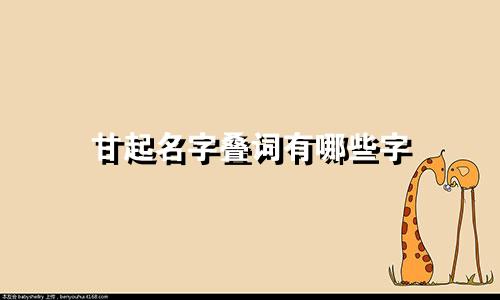 甘起名字叠词有哪些字