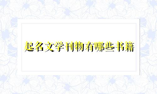 起名文学刊物有哪些书籍