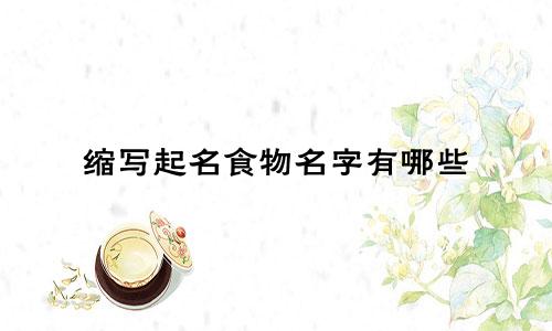 缩写起名食物名字有哪些