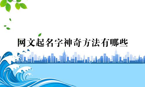 网文起名字神奇方法有哪些