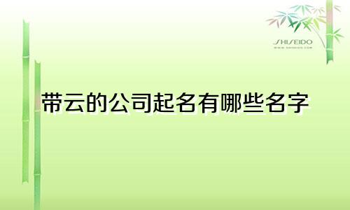 带云的公司起名有哪些名字