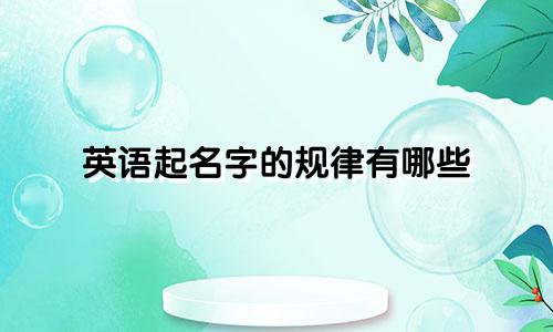 英语起名字的规律有哪些
