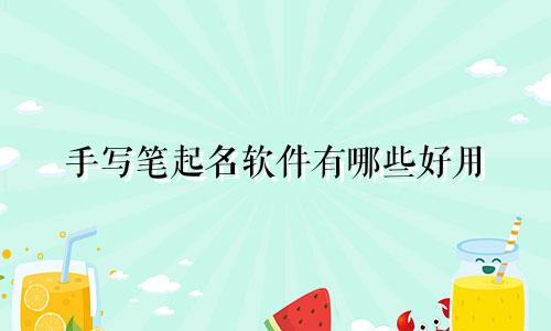 手写笔起名软件有哪些好用