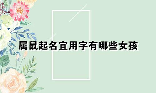 属鼠起名宜用字有哪些女孩