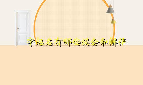 峯字起名有哪些误会和解释