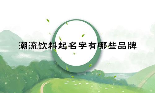 潮流饮料起名字有哪些品牌