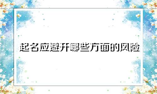 起名应避开哪些方面的风险