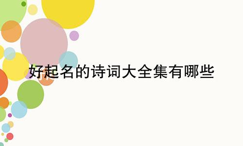 好起名的诗词大全集有哪些