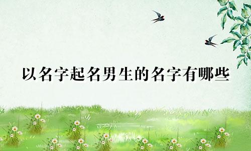 以名字起名男生的名字有哪些