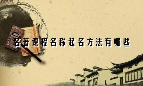 名著课程名称起名方法有哪些