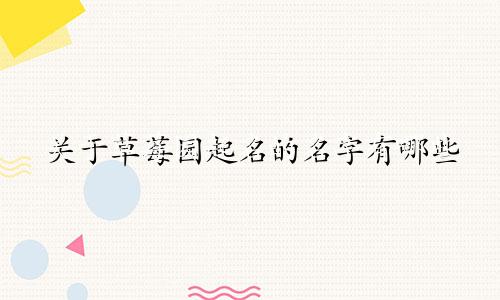 关于草莓园起名的名字有哪些