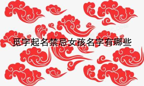 觅字起名禁忌女孩名字有哪些