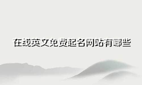 在线英文免费起名网站有哪些