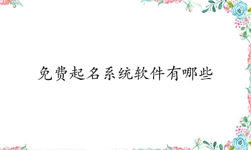 免费起名系统软件有哪些