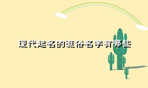 现代起名的流俗名字有哪些