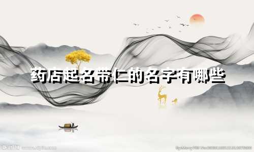 药店起名带仁的名字有哪些