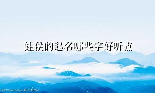 姓侯的起名哪些字好听点