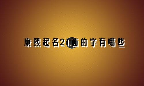 康熙起名21画的字有哪些