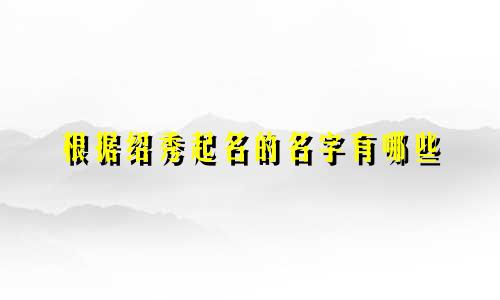 根据绍秀起名的名字有哪些