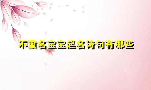 不重名宝宝起名诗句有哪些