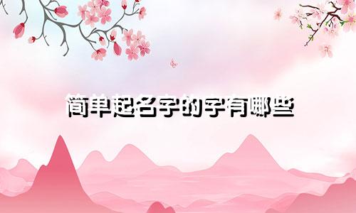 简单起名字的字有哪些