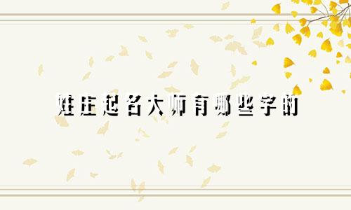 姓庄起名大师有哪些字的