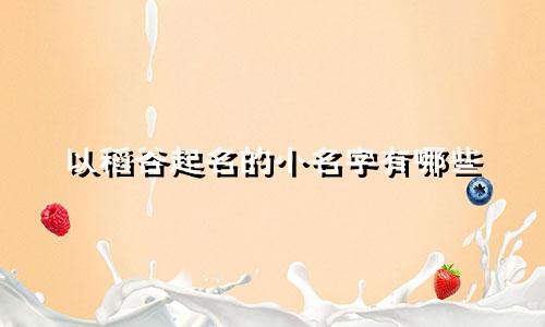以稻谷起名的小名字有哪些