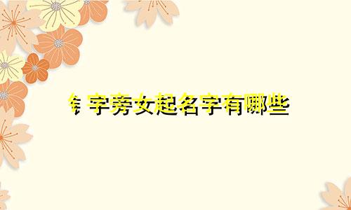 钅字旁女起名字有哪些