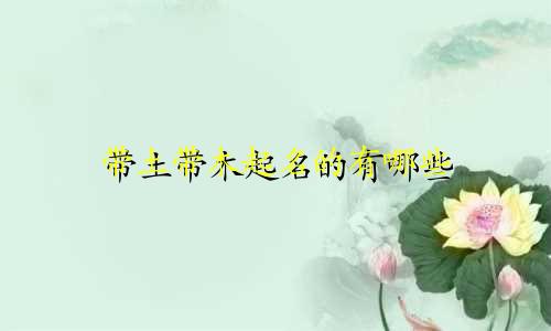 带土带木起名的有哪些